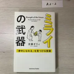 ミライの武器 「夢中になれる」を見つける授業