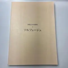 新総合音楽講座　ソルフェージュ