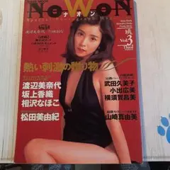 NOWON　1994年 Vol.3