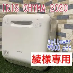 IRSH3 動作品◎ 2020年製◎ 工事不要◎ タンク式食洗機