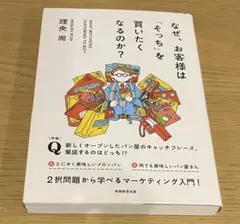 なぜ、お客様はそっちを買いたくなるのか？