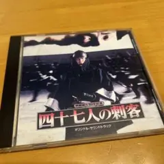 四十七人の刺客 オリジナルサウンドトラック　CD