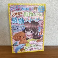 漫画　動物　感動ストーリー 短編集　38話掲載