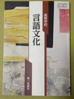 言語文化　第一学習社
