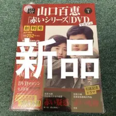 山口百恵 赤いシリーズ DVDマガジン 創刊号 講談社 本 新品未開封