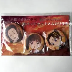 2025年最新】胡蝶三姉妹の夕べの人気アイテム - メルカリ