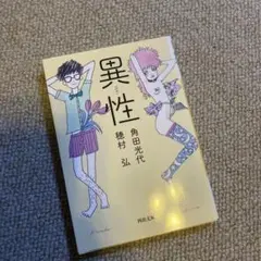 異性 穂村弘＆角田光代