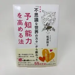装版「不思議な世界の方々」から教わった予知能力を高める法　/　松原 照子