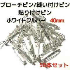 ブローチピン 40mm ホワイトシルバー 50本セット【B40W50】⑭