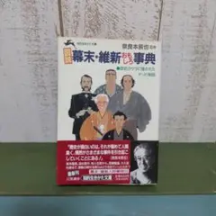 図説幕末・維新おもしろ事典