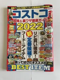 コストコ 超得&裏ワザ徹底ガイド 2022