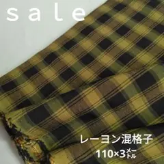 d3◇ｓａｌｅ◇レーヨン混格子3㍍