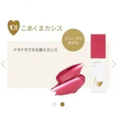 ビーアイドル むっちリップR 101こあくまカシス