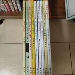 松谷みよ子　あかちゃんの本　9冊セット