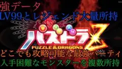 【最強データ】【やり込みデータ】パズドラz 3DS ソフト