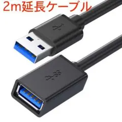【2m】usb3.0 延長ケーブル 黒 Aオス-Aメス usbケーブル