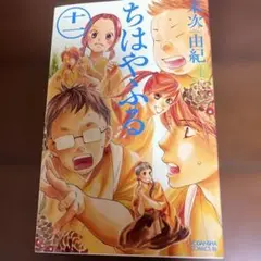 ちはやふる 11巻