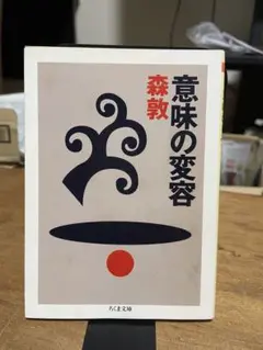 2025年最新】森敦 意味の変容の人気アイテム - メルカリ