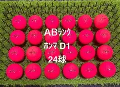 ★AB★ホンマ　D1 24球 ロストボール