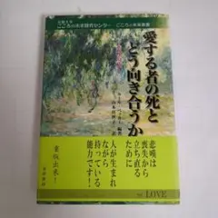愛する者の死とどう向き合うか