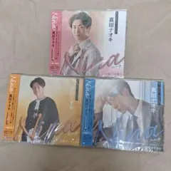 真田ナオキ『Nina ニーナ』3形態セット