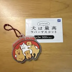 犬は最高 ラバーマスコット