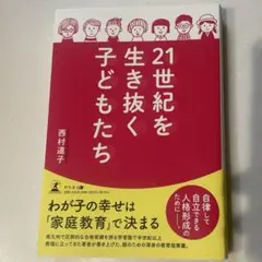 21世紀を生き抜く子どもたち