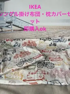 IKEA シングル掛け布団カバー・枕カバーセット　車　即購入ok