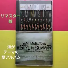 松任谷由実 ダイアモンドダストが消えぬ間にA GIRL IN SUMMER2枚組