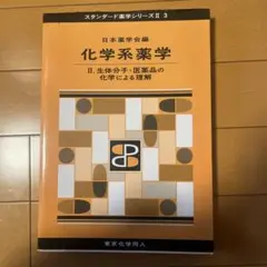 化学系薬学 2