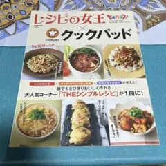 レシピの女王×クックパッド The 10分レシピ ●中古品