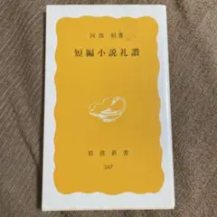 短編小説礼讃 阿部昭