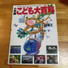 小学館こども大百科 = SHOGAKUKAN ENCYCLOPEDIA FOR…