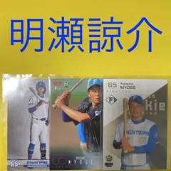 明瀬諒介 3枚セット カード
