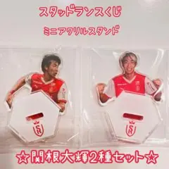 関根大輝★スタッドランスくじ ミニアクリルスタンド2種セット アクスタ