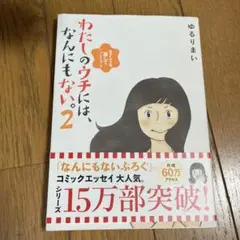 わたしのウチには、なんにもない。2