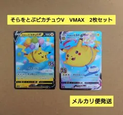 そらをとぶピカチュウVMAX RRR S8a 25th ANNIVERSARY… そらをとぶピカチュウVMAX RRR S8a 25th ANNIVERSARY COLLECTION