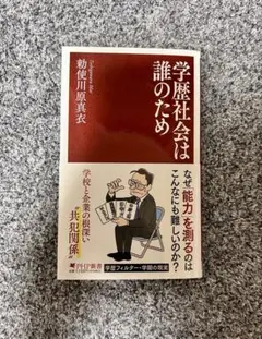 「学歴社会は誰のため」　勅使川原 真衣