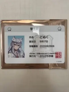 カラフルピーチ どぬく 学生証