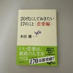 20代にしておきたい17のこと〈恋愛編〉