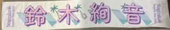 鈴木絢音　推しメンタオル