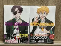 WIND BREAKER 4巻 5巻 シュリンク付き未開封