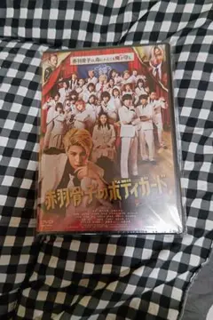 赤羽骨子のボディガード DVD