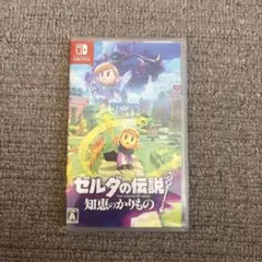Switch ゼルダの伝説 知恵のかりもの