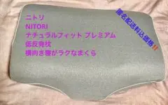 一度試した★超美品　ニトリ　ナチュラルフィット プレミアム 枕 横向き寝が楽！