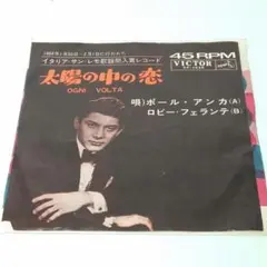 レコード EP ポール・アンカ/ロビー・フェランテ 太陽の中の恋