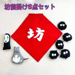 【期間限定】坊前掛け8点セット　腹掛け　ベビー　セルフ撮影　お家撮影