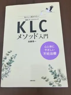 KLCメソッド入門 加藤恵一