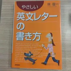 やさしい英文レターの書き方