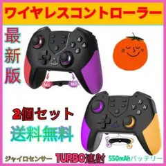 2個セット新品マクロ機能付きSwitchコントローラーワイヤレススイッチプロコン